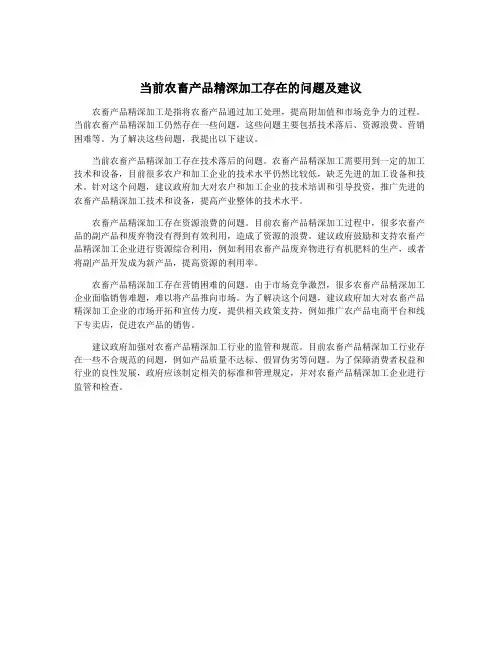 当前农畜产品精深加工存在的问题及建议
