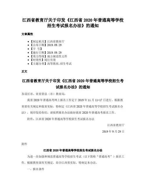 江西省教育厅关于印发《江西省2020年普通高等学校招生考试报名办法》的通知