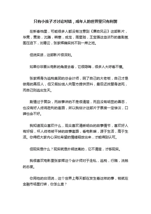 只有小孩子才讨论对错，成年人的世界里只有利弊