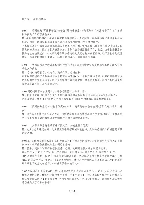 计算机网络(第5版)课后习题答案：第3章-数据链路层