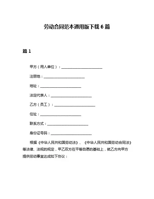 劳动合同范本通用版下载6篇