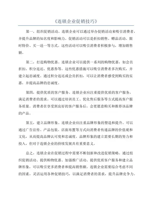 《连锁企业促销技巧》