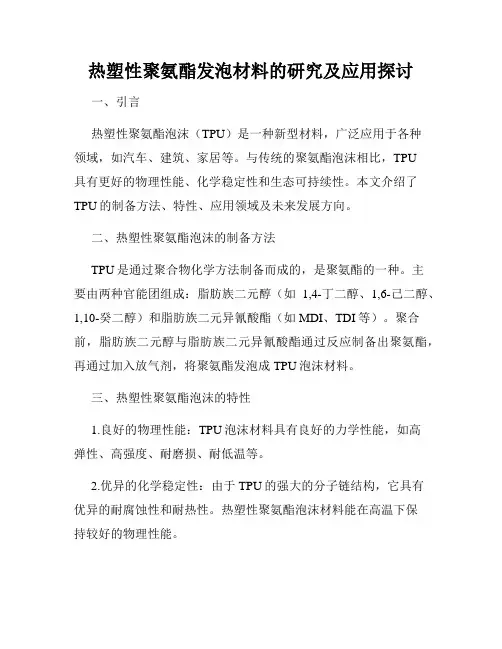 热塑性聚氨酯发泡材料的研究及应用探讨