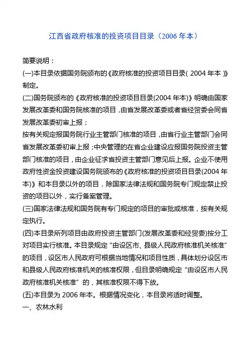 江西省政府核准的投资项目目录(2006年本)