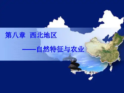 人教版八级下册地理八章 西北地区 一节 自然特征与农业【(完整版)PPT】