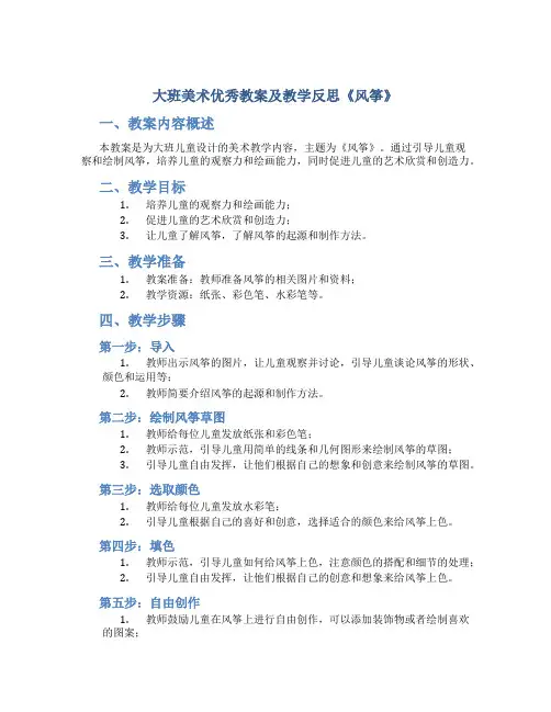 大班美术优秀教案及教学反思《风筝》