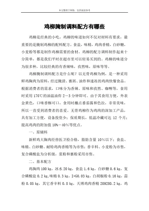 鸡柳腌制调料配方有哪些