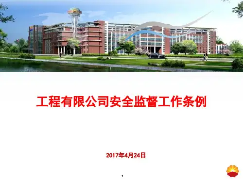中国寰球工程有限公司安全监督工作条例-ppt