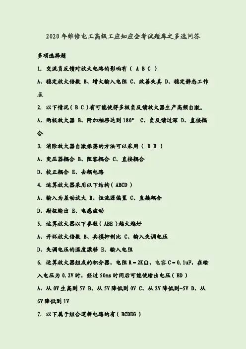 2020年维修电工高级工应知应会考试题库之多选问答