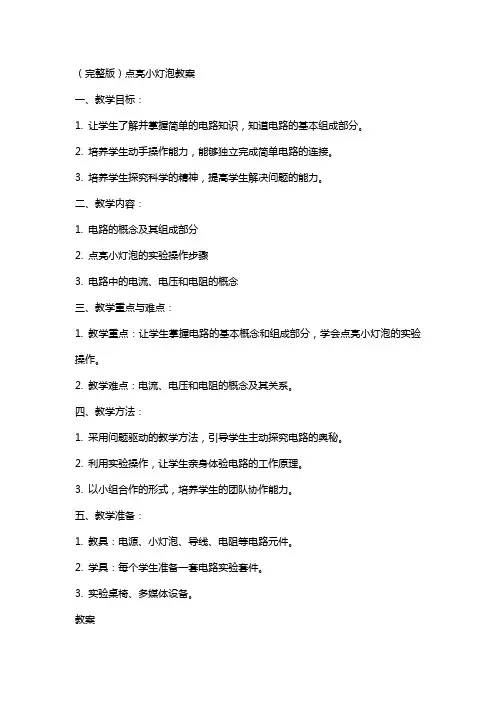 点亮小灯泡教案