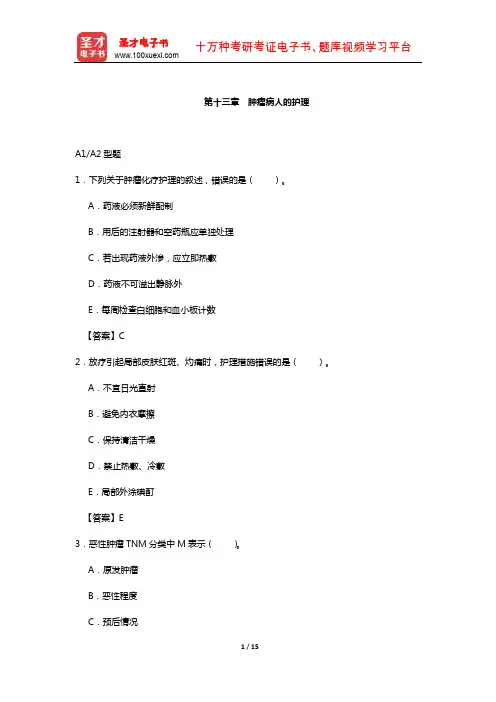 护士执业资格考试过关必做2000题(含历年真题)(肿瘤病人的护理)【圣才出品】