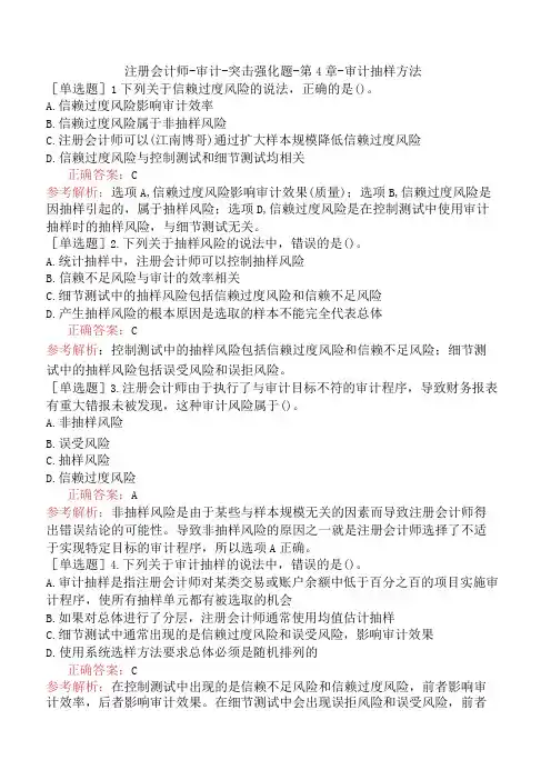 注册会计师-审计-突击强化题-第4章-审计抽样方法