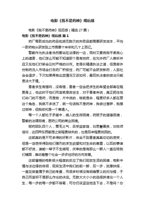 电影《我不是药神》观后感（精选27篇）