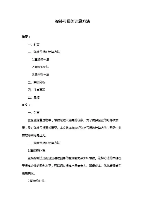弥补亏损的计算方法