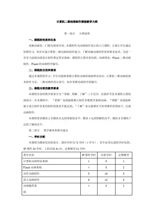 计算机二维动画制作课程教学大纲