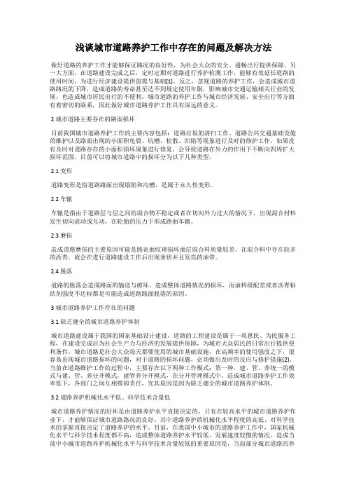 浅谈城市道路养护工作中存在的问题及解决方法