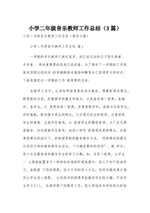 小学二年级音乐教师工作总结(3篇)