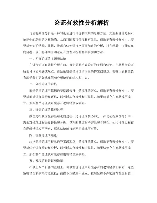 论证有效性分析解析