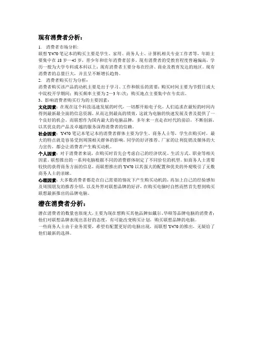 联想电脑的消费者分析