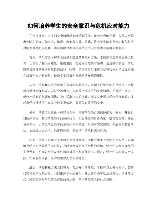 如何培养学生的安全意识与危机应对能力