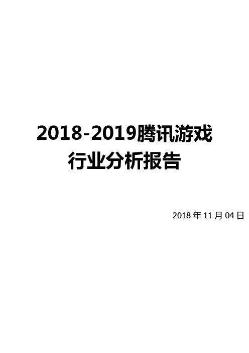 2018-2019腾讯游戏行业分析报告