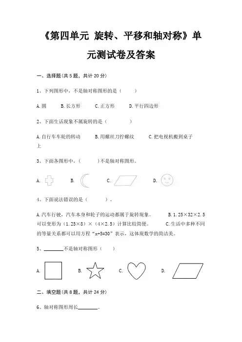 《第四单元 旋转、平移和轴对称》单元测试卷及答案