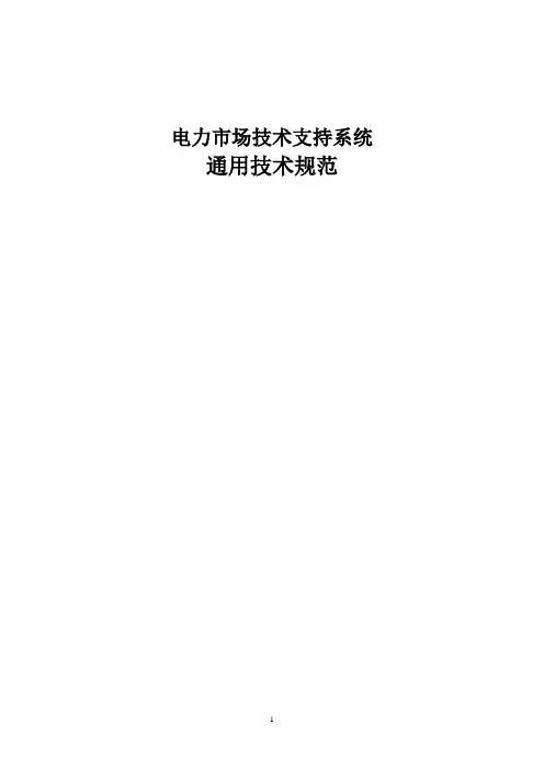 电力市场技术支持系统通用技术规范