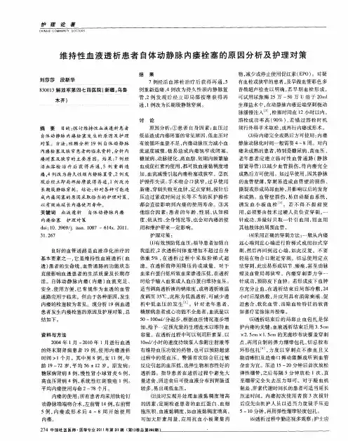 维持性血液透析患者自体动静脉内瘘栓塞的原因分析及护理对策