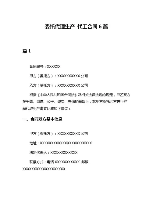 委托代理生产 代工合同6篇