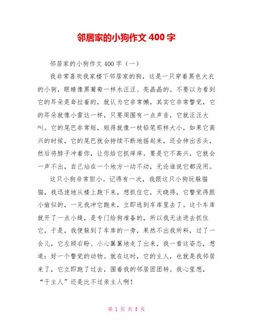 邻居家的小狗作文400字