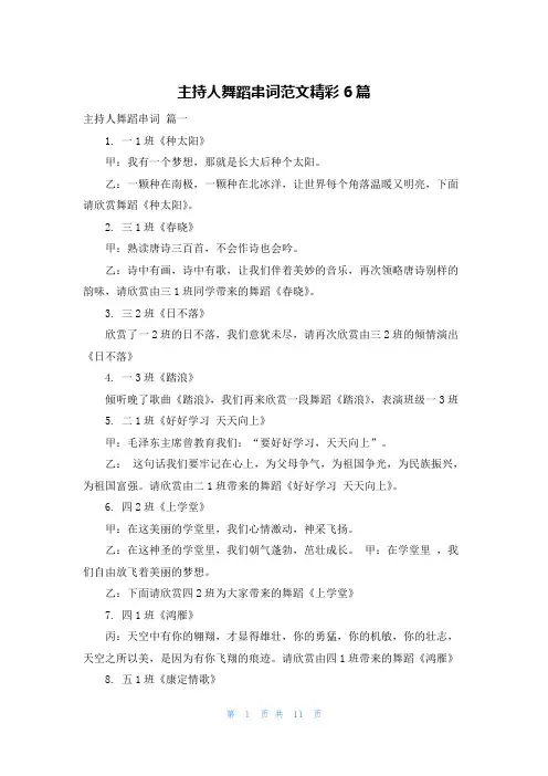 主持人舞蹈串词范文精彩6篇