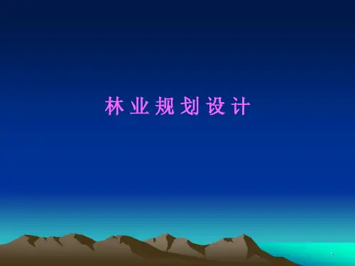 林业规划设计ppt课件