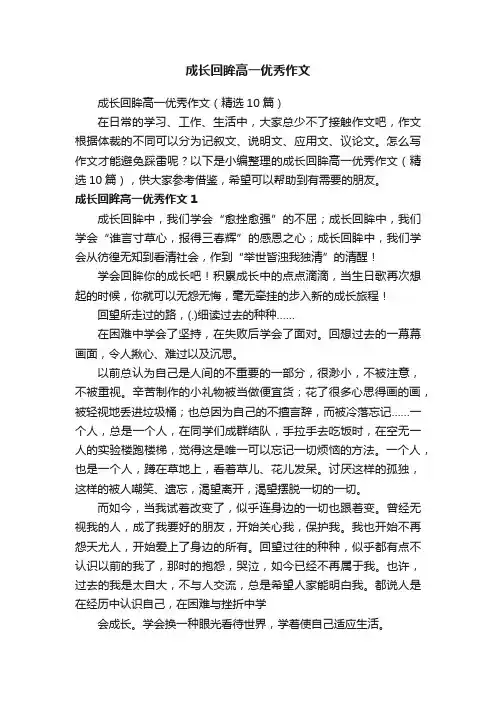 成长回眸高一优秀作文