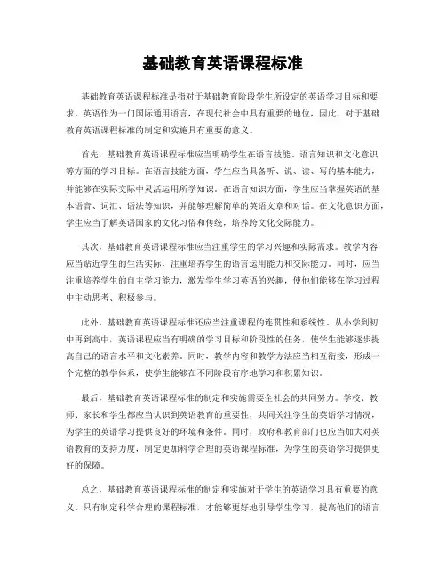 基础教育英语课程标准