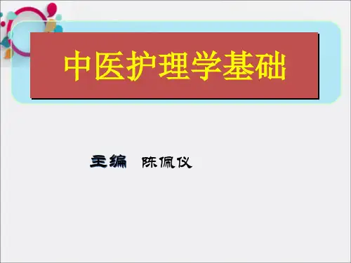 《中医基本护理》PPT课件