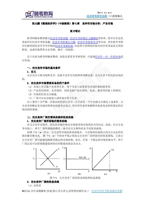 张元鹏《微观经济学》(中级教程)笔记(第7章  竞争性市场分析：产品市场)