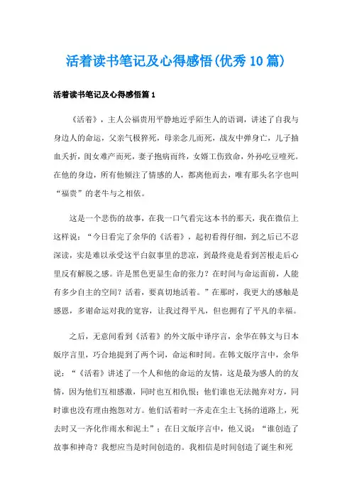 活着读书笔记及心得感悟(优秀10篇)