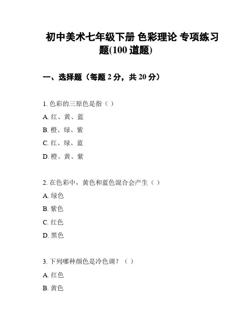 初中美术七年级下册 色彩理论 专项练习题(100道题)