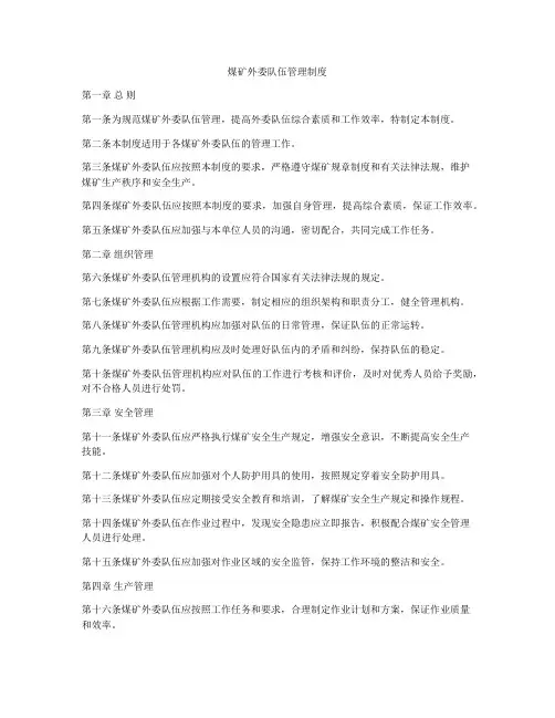 煤矿外委队伍管理制度
