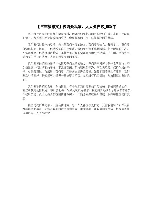【三年级作文】校园是我家,人人爱护它_550字