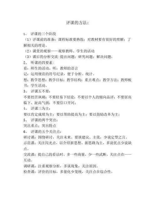 评课的方法
