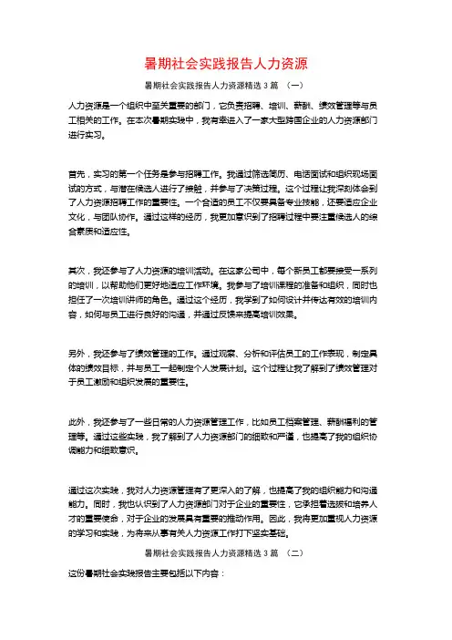 暑期社会实践报告人力资源3篇