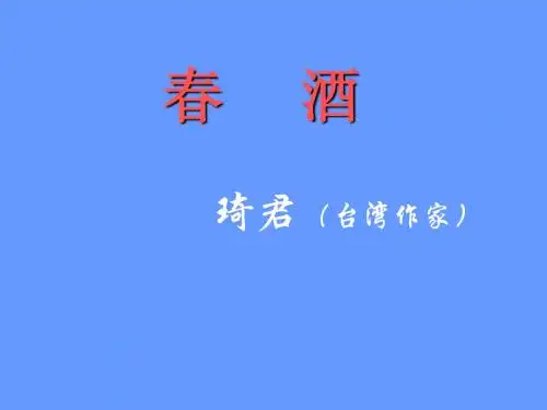 八年级语文下册教学课件：《春酒》(共16张PPT)