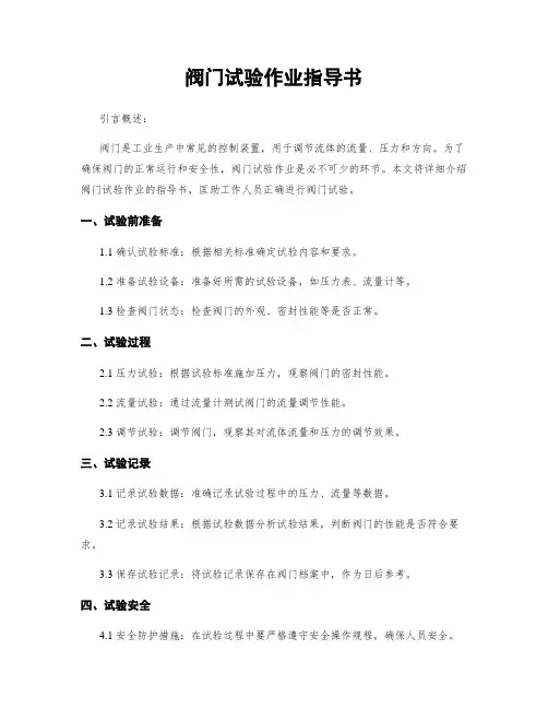 阀门试验作业指导书
