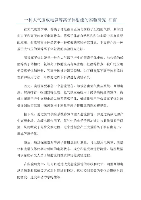 一种大气压放电氦等离子体射流的实验研究_江南