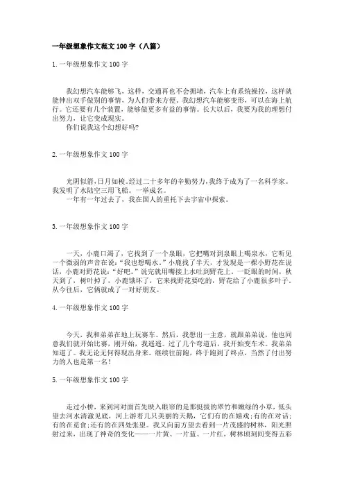 一年级想象作文范文100字(八篇)