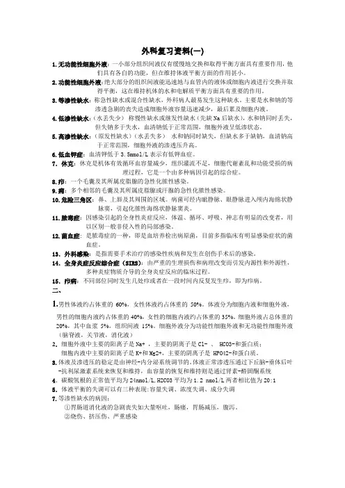 外科复习资料(一)doc