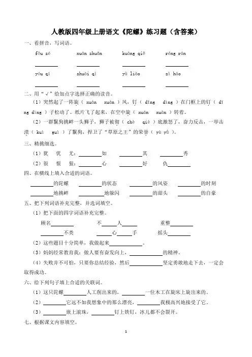 人教版四年级上册语文《陀螺》练习题(含答案)