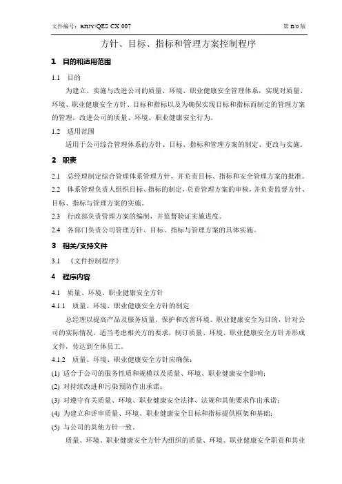 方针、目标、指标和管理方案控制程序