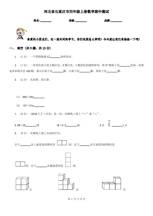 河北省石家庄市四年级上册数学期中测试